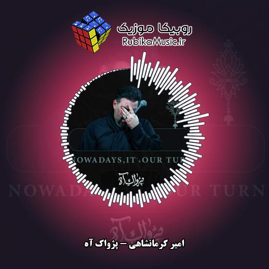 دانلود مداحی امیر کرمانشاهی پژواک آه 1 دانلود مداحی پژواک آه امیر کرمانشاهی